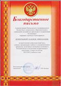 Благодарственное письмо. Администрация Новоаганского муниципального бюджетного дошкольного образовательного учреждение детского сада" Солнышко " Выражает огромную благодарность за многолетний добросовестный труд,успехи в организации учебного и воспитательного процесса. Благодарственное письмо. Администрация Новоаганского муниципального бюджетного дошкольного образовательного учреждение детского сада" Солнышко " Выражает огромную благодарность за многолетний добросовестный труд,успехи в организации учебного и воспитательного процесса.